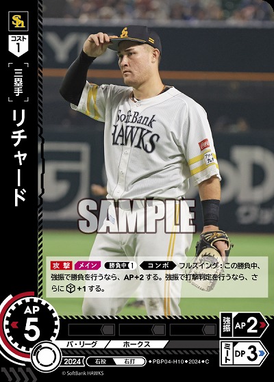 リチャード(福岡ソフトバンクホークス) 【PBP04-H10C】